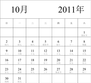 2011年日历